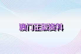 澳门2024资料免费大全｜精选解释解析落实